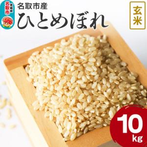 ふるさと納税 名取市 米 令和7年産 宮城県 名取市産 ひとめぼれ【玄米】 10kg|21_kkn-011001