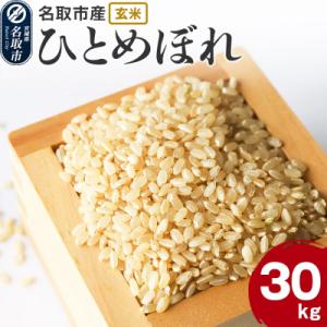 ふるさと納税 名取市 米 令和7年産 宮城県 名取市産 ひとめぼれ【玄米】 30kg|21_kkn-013001