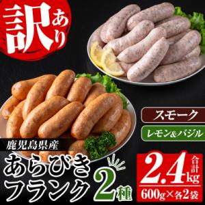 ふるさと納税 いちき串木野市 【訳あり】鹿児島県産あらびきフランク スモーク・レモン&バジル 600g×各2袋　計2.4kg