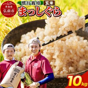 ふるさと納税 弘前市 まっしぐら 10kg [玄米] 慣行栽培 青森県産 令和7年産|24_gnz-191001