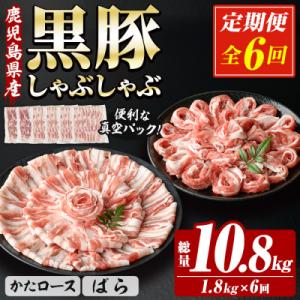 ふるさと納税 いちき串木野市 <6か月定期便>鹿児島県産豚肉 恵味の黒豚しゃぶしゃぶセット 真空 計...