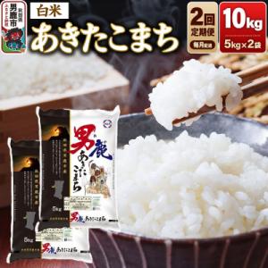ふるさと納税 男鹿市 【定期便2ヶ月】あきたこまち 精米 10kg(5kg×2袋)令和7年産|23_aso-011002
