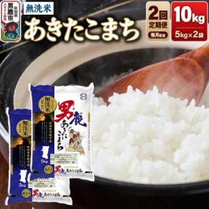 ふるさと納税 男鹿市 定期便2ヶ月 あきたこまち 無洗米 10kg(5kg×2袋)令和7年産|23_aso-031002