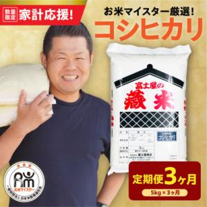 ふるさと納税 米沢市 【3ヶ月定期便】 令和7年産 コシヒカリ 5kg × 3回 計15kg