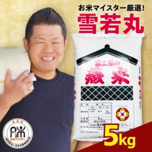 ふるさと納税 米沢市 令和7年産 雪若丸 5kg ( 5kg × 1袋 ) 精米