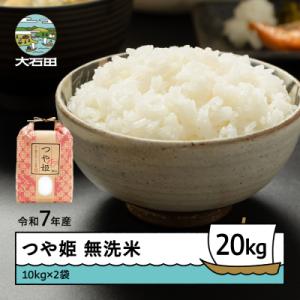 ふるさと納税 大石田町 米 令和7年産 つや姫 無洗米 20kg 10kg×2袋 順次発送 ap-tsmxa10x2