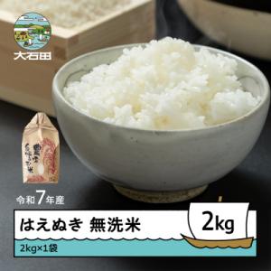 ふるさと納税 大石田町 米 令和7年産 はえぬき 無洗米 2kg 順次発送 ap-hamxa2