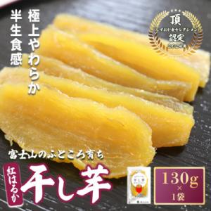 ふるさと納税 小山町 【先行予約】干し芋 1袋 130g 富士山のふところ育ち