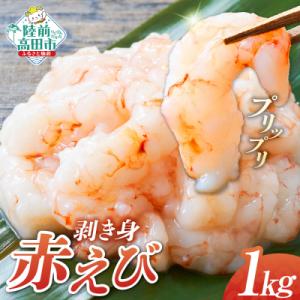 ふるさと納税 陸前高田市 アカエビ剥き身 1kg (200g×5パック) えび エビ 魚介類 冷凍 ...