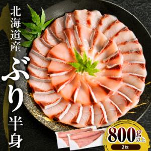 ふるさと納税 えりも町 えりも【マルデン特製】北海道産ぶり半身800g以上×2枚【er002-105...