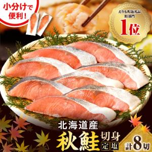 ふるさと納税 えりも町 えりも【マルデン特製】北海道産定塩鮭切身8切【er002-106】