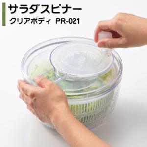 ふるさと納税 三条市 サラダスピナー クリアボディ PR-021 燕三条製 【010S859】