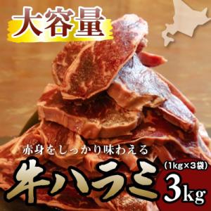 ふるさと納税 滝川市 牛ハラミ 1kg×3袋 | 牛肉 ビーフ 厚切り スライス 熟成 冷凍 大容量...