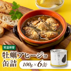 ふるさと納税 新宮町 【常温で保管できる!】牡蠣アヒージョ缶詰(100g×6缶).AB618