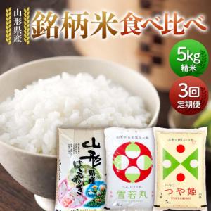 ふるさと納税 戸沢村 【定期便3回】山形県産銘柄米 食べ比べ 5kg×3回 合計15kg F7W-0333