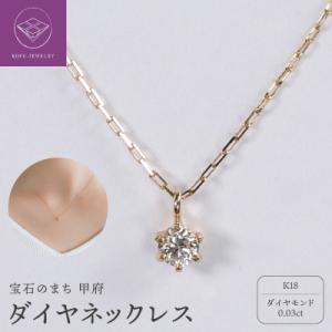 ふるさと納税 甲府市 【甲府ジュエリー】K18　ダイヤ　0.03ct　ネックレス(73305823)