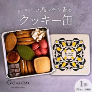 ふるさと納税 三原市 【広島レモン使用】Dewonスイーツ 広島レモンクッキー缶(8種30枚)[04...