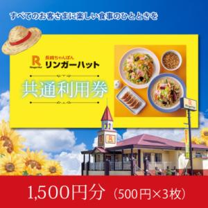 ふるさと納税 小山町 【エリア限定】食事券 リンガーハット 1500円分 グループ共通 外食 ちゃん...