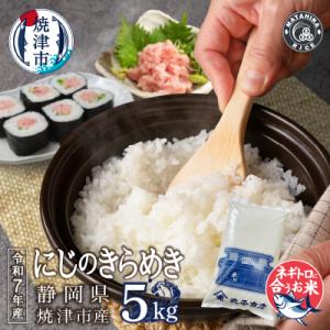 ふるさと納税 焼津市 令和7年産 ネギトロに合う! 焼津のお米 にじのきらめき 白米5kg(a11-213)