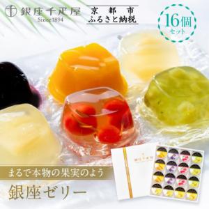 ふるさと納税 京都市 【銀座千疋屋】銀座ゼリー16個入り PGS-086|人気スイーツ ご褒美スイー...
