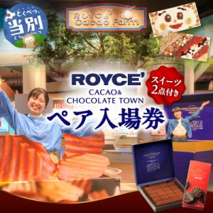 ふるさと納税 当別町 ロイズカカオ&amp;チョコレートタウン ペア特別入場券付きROYCE’スイーツセット...