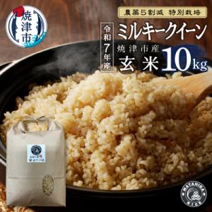ふるさと納税 焼津市 令和7年産 特別栽培 安心 安全 の ミルキークイーン玄米10kg(a25-073)