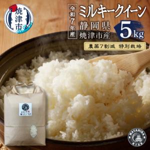 ふるさと納税 焼津市 令和7年産 特別栽培 安心 安全 の ミルキークイーン 白米5kg(a14-135)