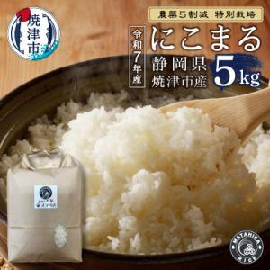 ふるさと納税 焼津市 令和7年産 特別栽培 にこまる 白米5kg(a13-145)