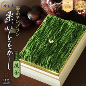 ふるさと納税 京都市 【吟匠庵】箱入りモンブラン 栗、いとをかし 抹茶|京都 スイーツブランド 大人...
