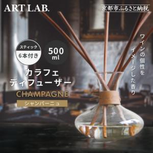 ふるさと納税 京都市 【アート・ラボ】SongsofNatureカラフェディフューザー<シャンパーニ...