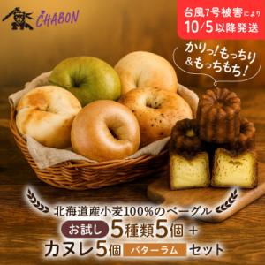 ふるさと納税 京都市 【CHABON】北海道産小麦100%のベーグル 5種類5個+カヌレ5個(バター...
