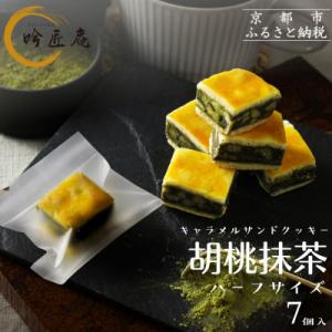ふるさと納税 京都市 【吟匠庵】キャラメルサンドクッキー 胡桃抹茶 ハーフサイズ 7個入|京都 スイ...