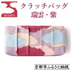 ふるさと納税 京都市 【RITOFU】Kyo-Yuzen クラッチバッグ(瑞雲・紫)|京都 バッグ 人気 京友禅