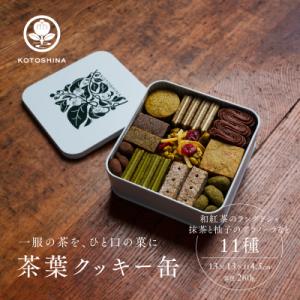 ふるさと納税 京都市 【KOTOSHINA】茶葉クッキー缶11種 | 抹茶スイーツ 人気 クッキー缶