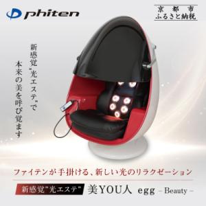 ふるさと納税 京都市 【ファイテン】美YOU人 egg 光ケアマシン|京都 ボディケア 人気ブランド リラクゼーション機器