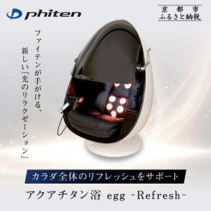 ふるさと納税 京都市 【ファイテン】アクアチタン浴 egg 光ケアマシン|ボディケア 人気ブランド リラクゼーション機器