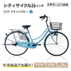 ふるさと納税 京都市 完成品でお届け!シティサイクル26インチ〈フラットブルー〉|京都 自転車専門店...