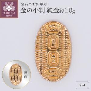 ふるさと納税 甲府市 【置物】K24 純金(約0.5g) ミニピュア(R)金の古銭