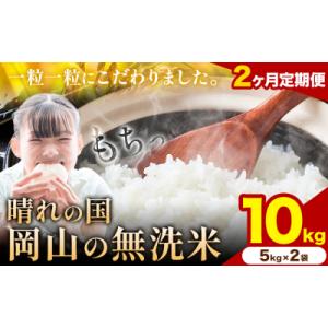 ふるさと納税 矢掛町 【2ヶ月定期便】晴れの国岡山の無洗米 10kg 岡山県産 矢掛町《申し込み翌月から発送》