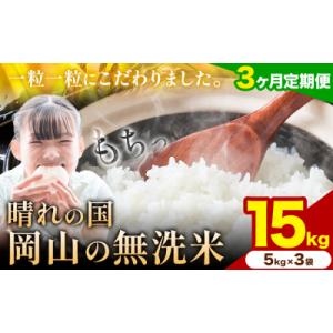 ふるさと納税 矢掛町 【3ヶ月定期便】晴れの国岡山の無洗米 15kg《申し込み翌月から発送》