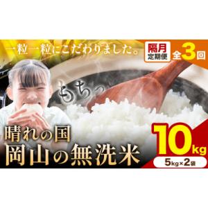 ふるさと納税 矢掛町 【隔月3ヶ月定期便】晴れの国岡山の無洗米 10kg《申し込み翌月から1カ月おきに発送》