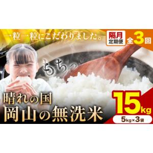 ふるさと納税 矢掛町 【隔月3ヶ月定期便】晴れの国岡山の無洗米 15kg 《申し込み翌月から1カ月おきに発送》