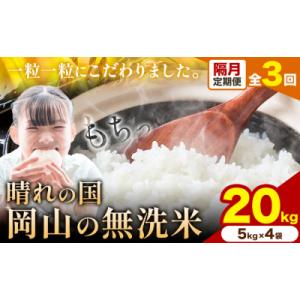 ふるさと納税 矢掛町 【隔月3ヶ月定期便】晴れの国岡山の無洗米 20kg《申し込み翌月から1カ月おきに発送》