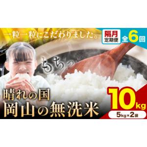 ふるさと納税 矢掛町 【隔月6ヶ月定期便】晴れの国岡山の無洗米 10kg《申し込み翌月から1カ月おきに発送》