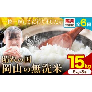 ふるさと納税 矢掛町 【隔月6ヶ月定期便】晴れの国岡山の無洗米 15kg《申し込み翌月から1カ月おきに発送》