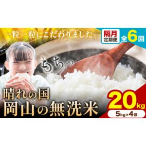 ふるさと納税 矢掛町 【隔月6ヶ月定期便】晴れの国岡山の無洗米 20kg《申し込み翌月から1カ月おきに発送》