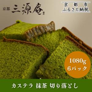 ふるさと納税 京都市 【三源庵】訳あり カステラ切り落とし(抹茶) 6パック 1080g|京都 カス...