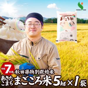 ふるさと納税 大館市 【令和7年産】秋田県特別栽培米あきたこまち「まごころ米」5kg