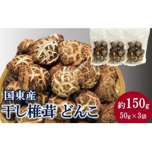 ふるさと納税 国東市 国東産どんこ干し椎茸 約150g(50g×3袋)_2654R-1