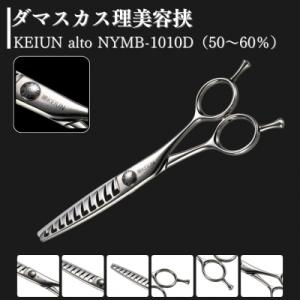 ふるさと納税 三条市 ダマスカス理美容挟 KEIUN alto NYMB-1010D(50〜60%) 【209S001】